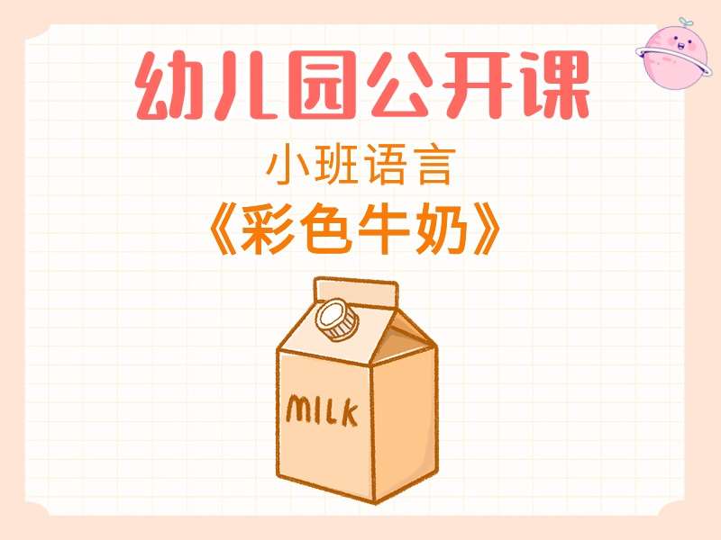 小班语言公开课《彩色牛奶》课堂实录+教案+课件+音乐