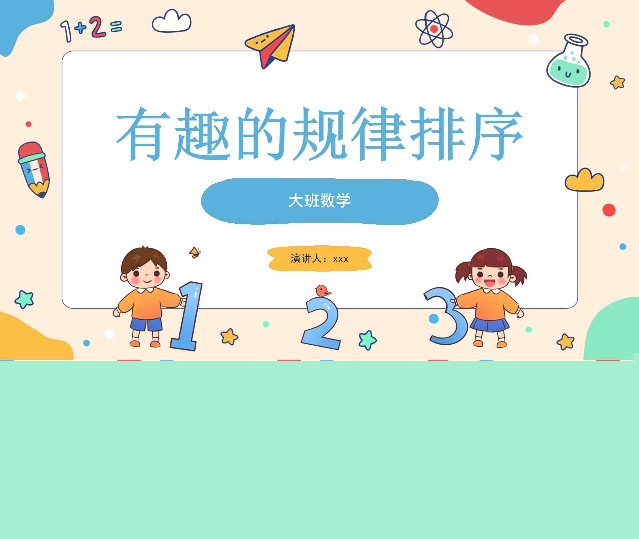 大班数学《有趣的规律排序》说课PPT+说课稿