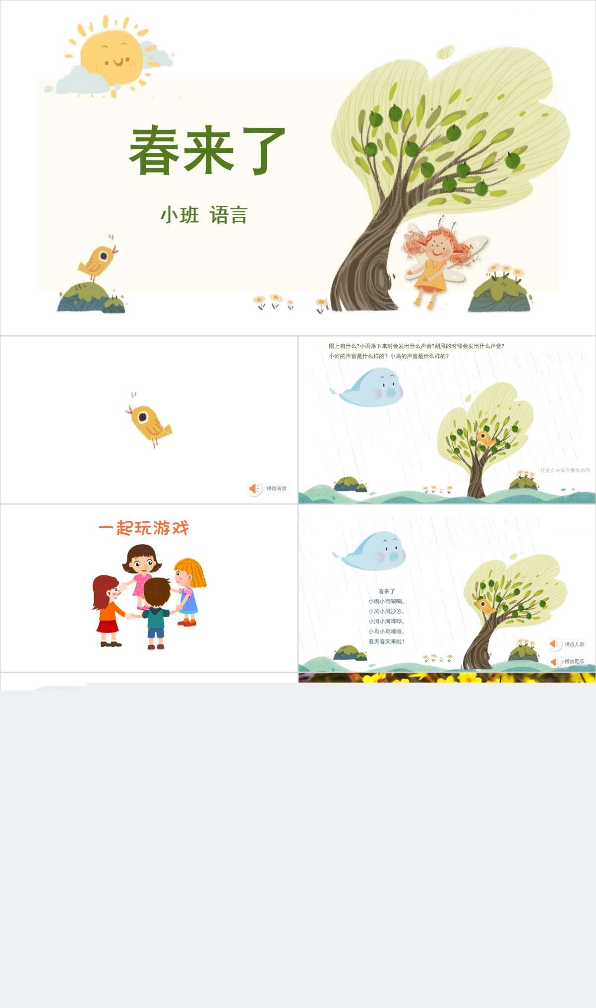 小班语言春来了.jpg