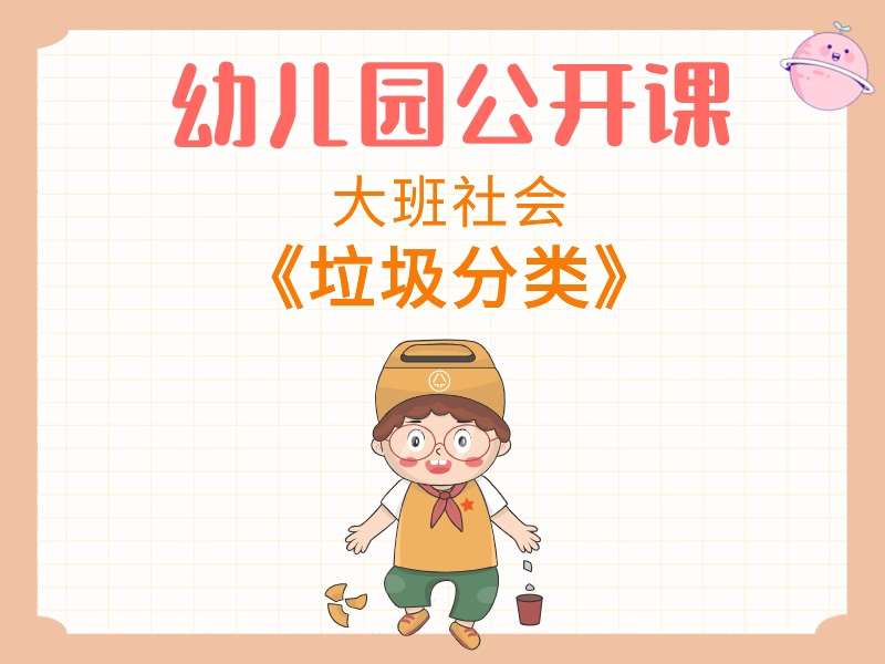 大班社会公开课《垃圾分类》课堂实录+教案+PPT课件+短视频