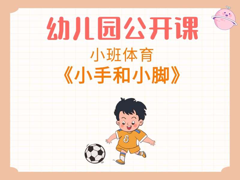 小班体育公开课《小手和小脚》课堂实录+教案+PPT课件+反思