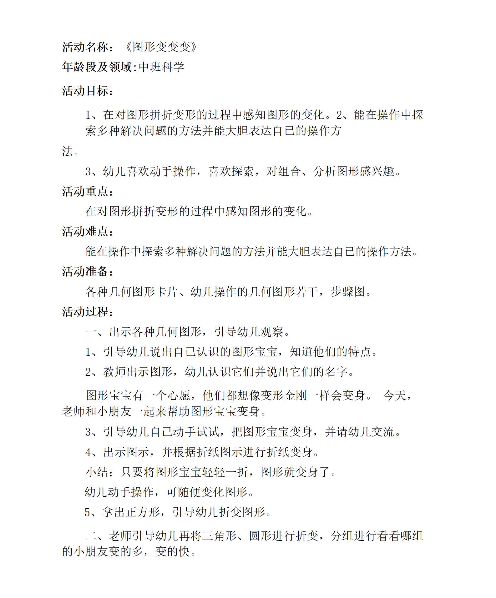 中班科学图形变变变教学设计_01.png