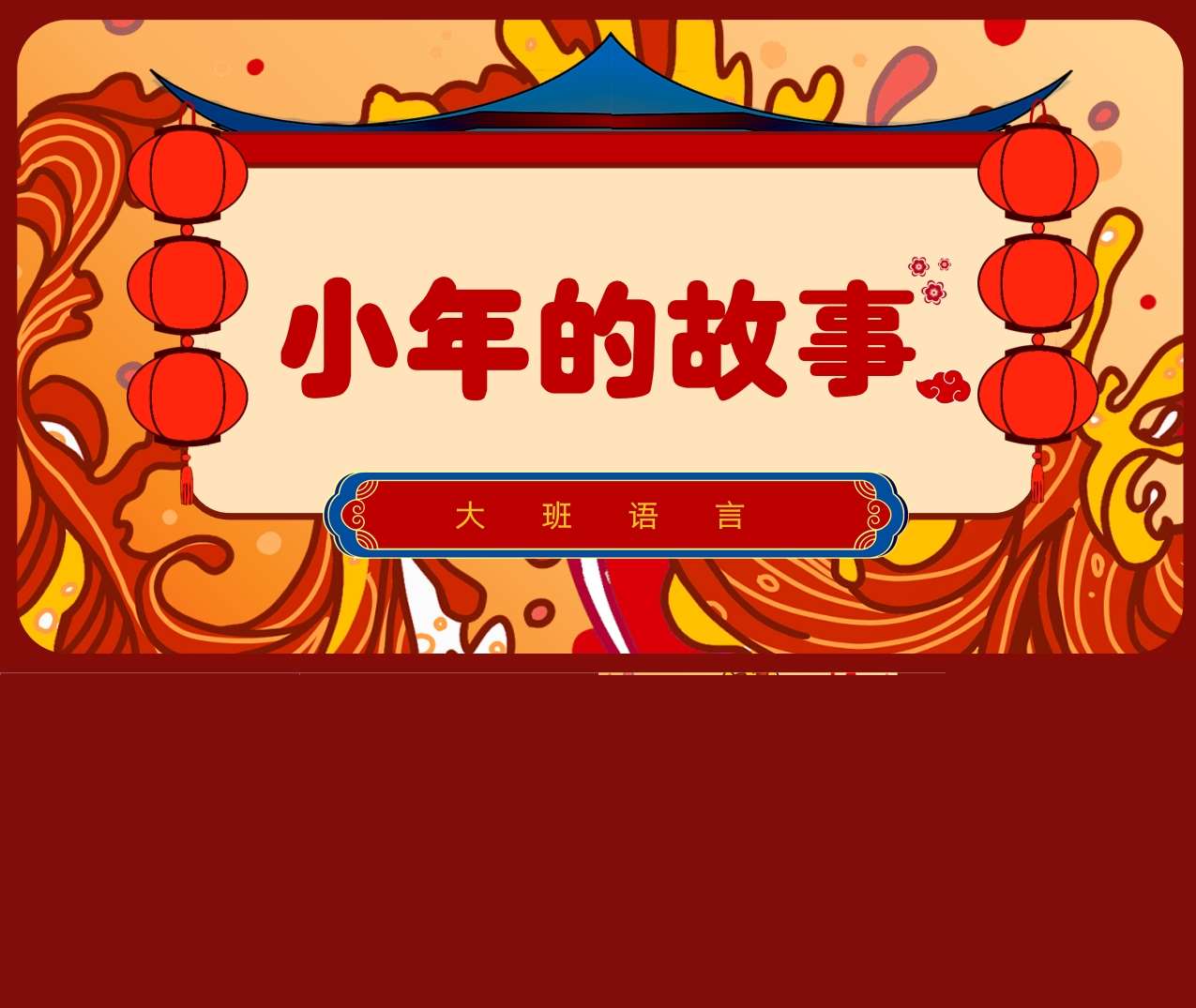 大班语言《小年的故事》说课PPT+说课稿