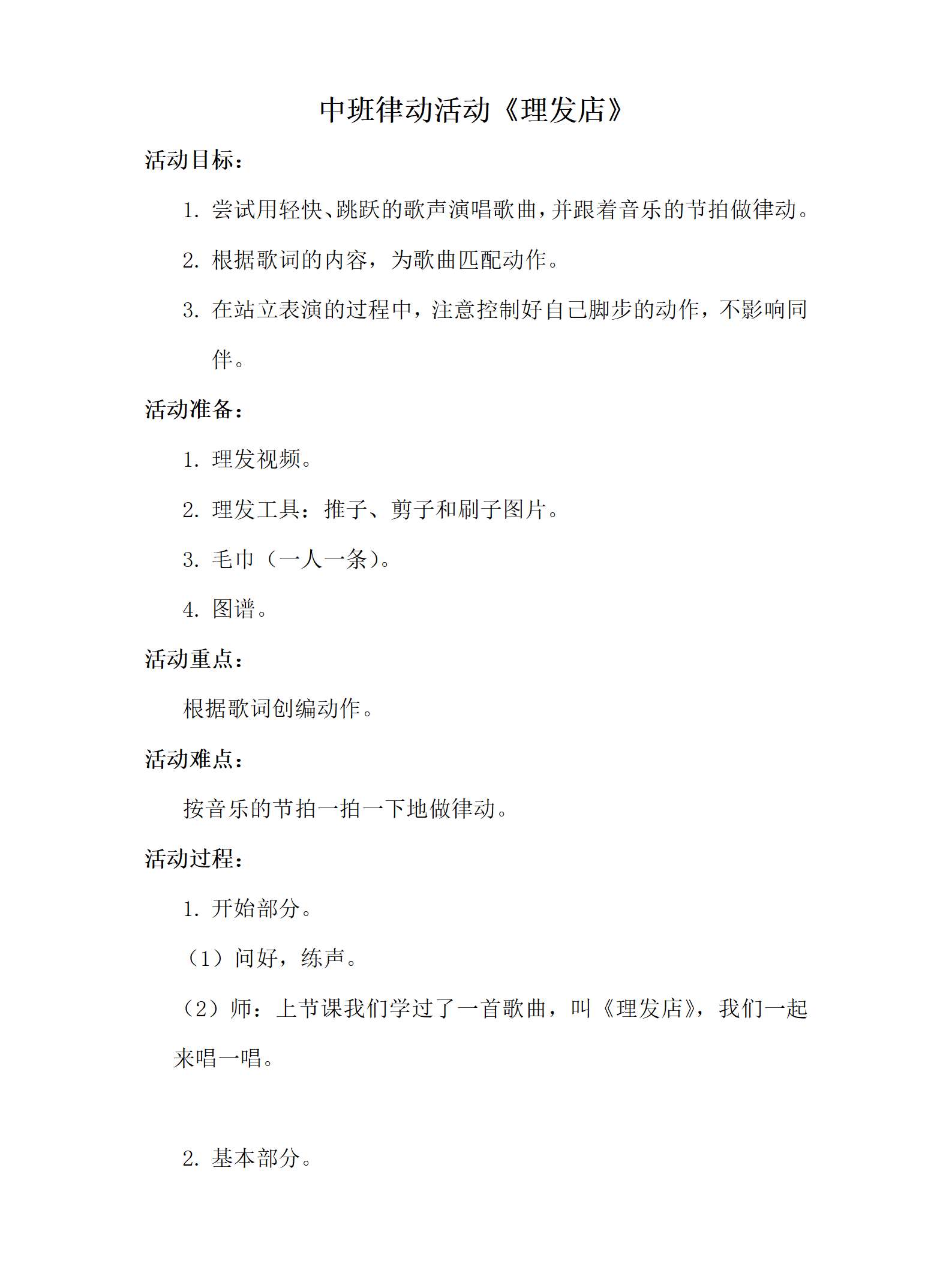 中班韵律理发店教案_01.png