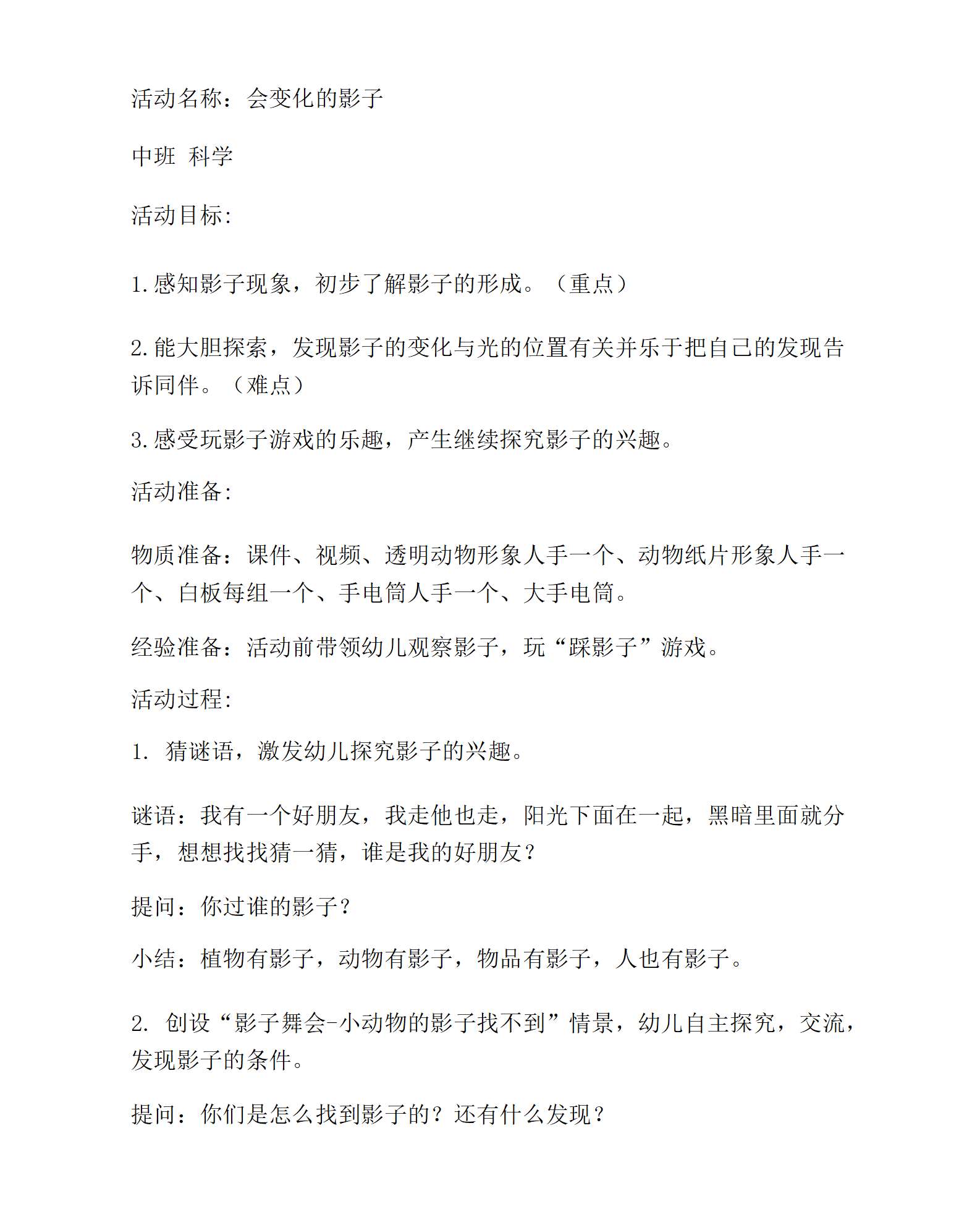 中班科学活动会变化的影子教学设计_01.png