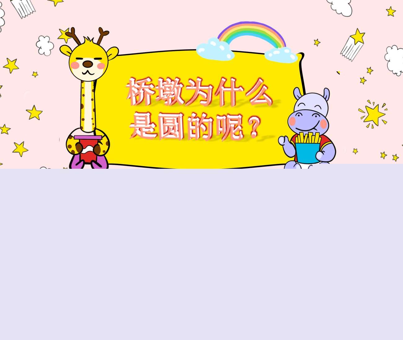 大班科学《桥墩为什么是圆的呢？》教案+PPT课件