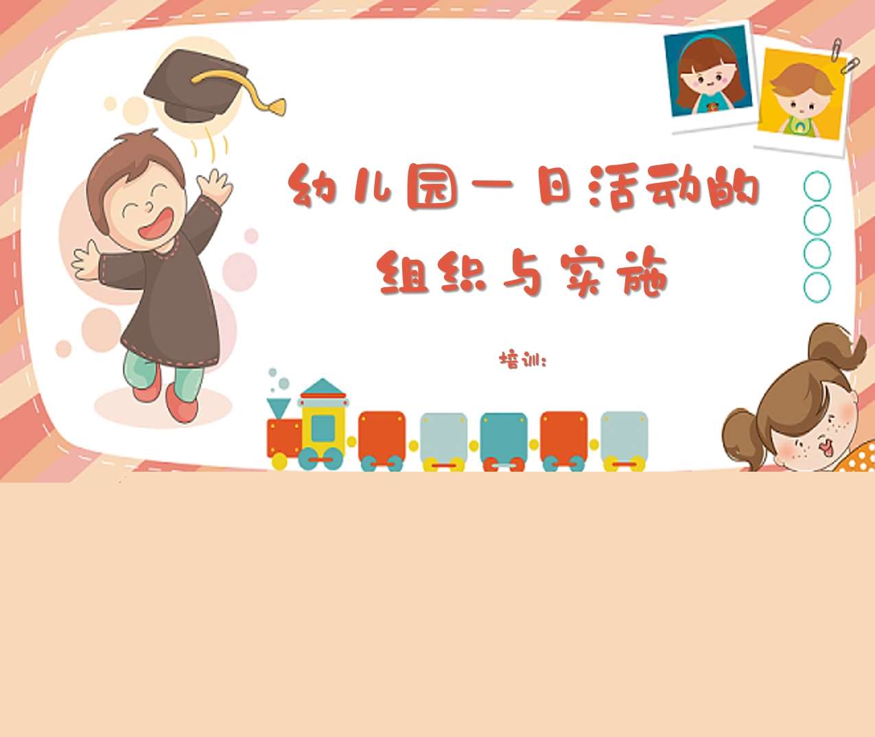 幼儿园一日活动的组织与实施PPT