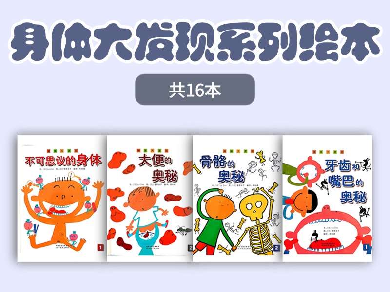 故事绘本《身体大发现》系列绘本PDF-16本