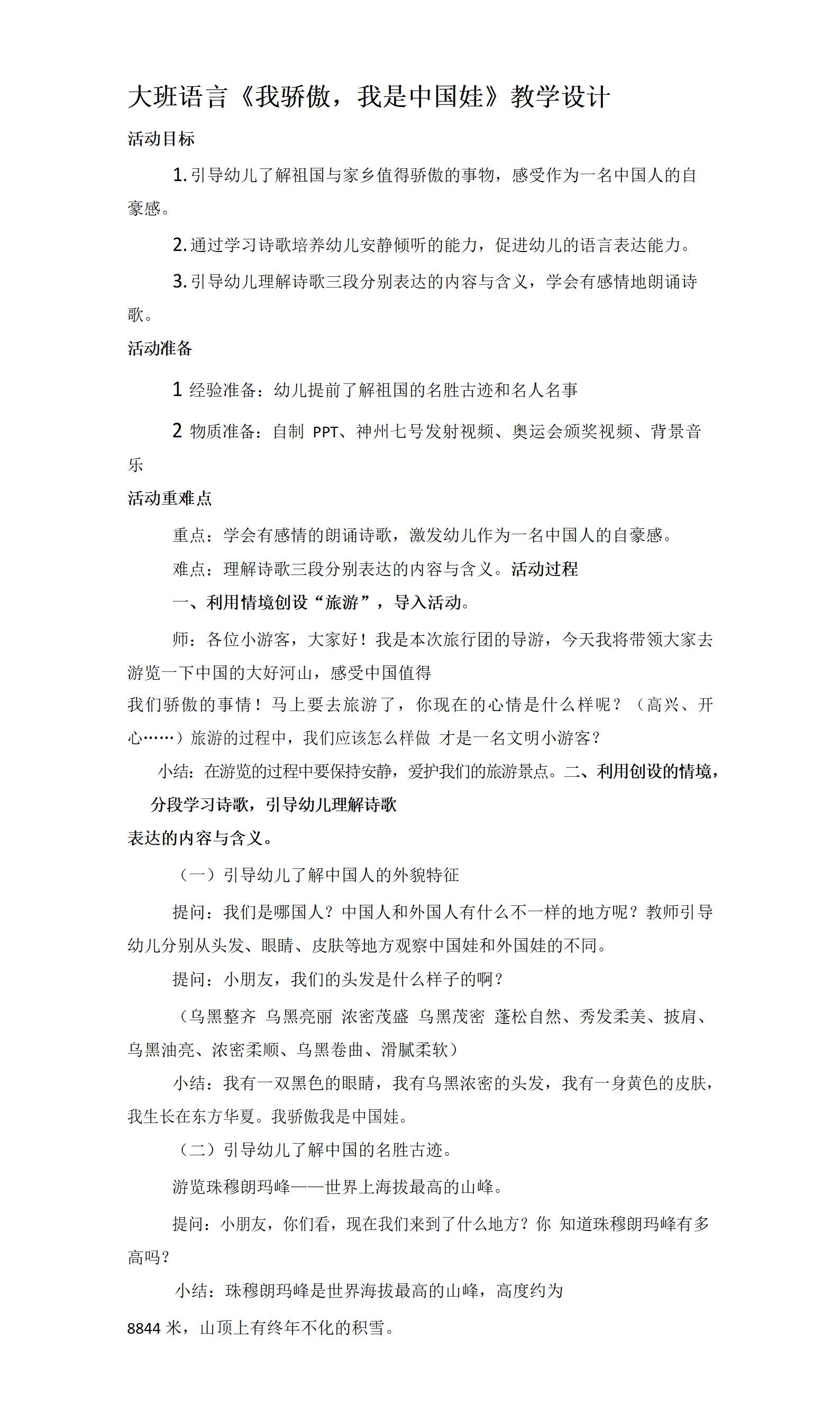 大班语言我骄傲，我是中国娃教学设计_01.png