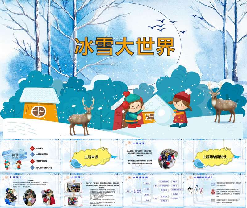幼儿园大班班本课程《冰雪世界》32页
