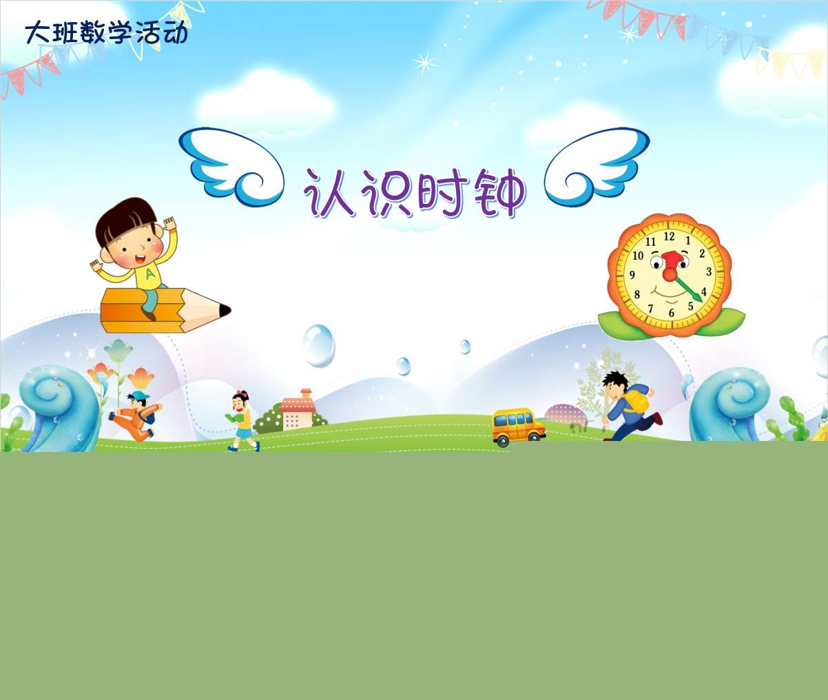 大班数学领域《认识时钟》PPT课件+教案