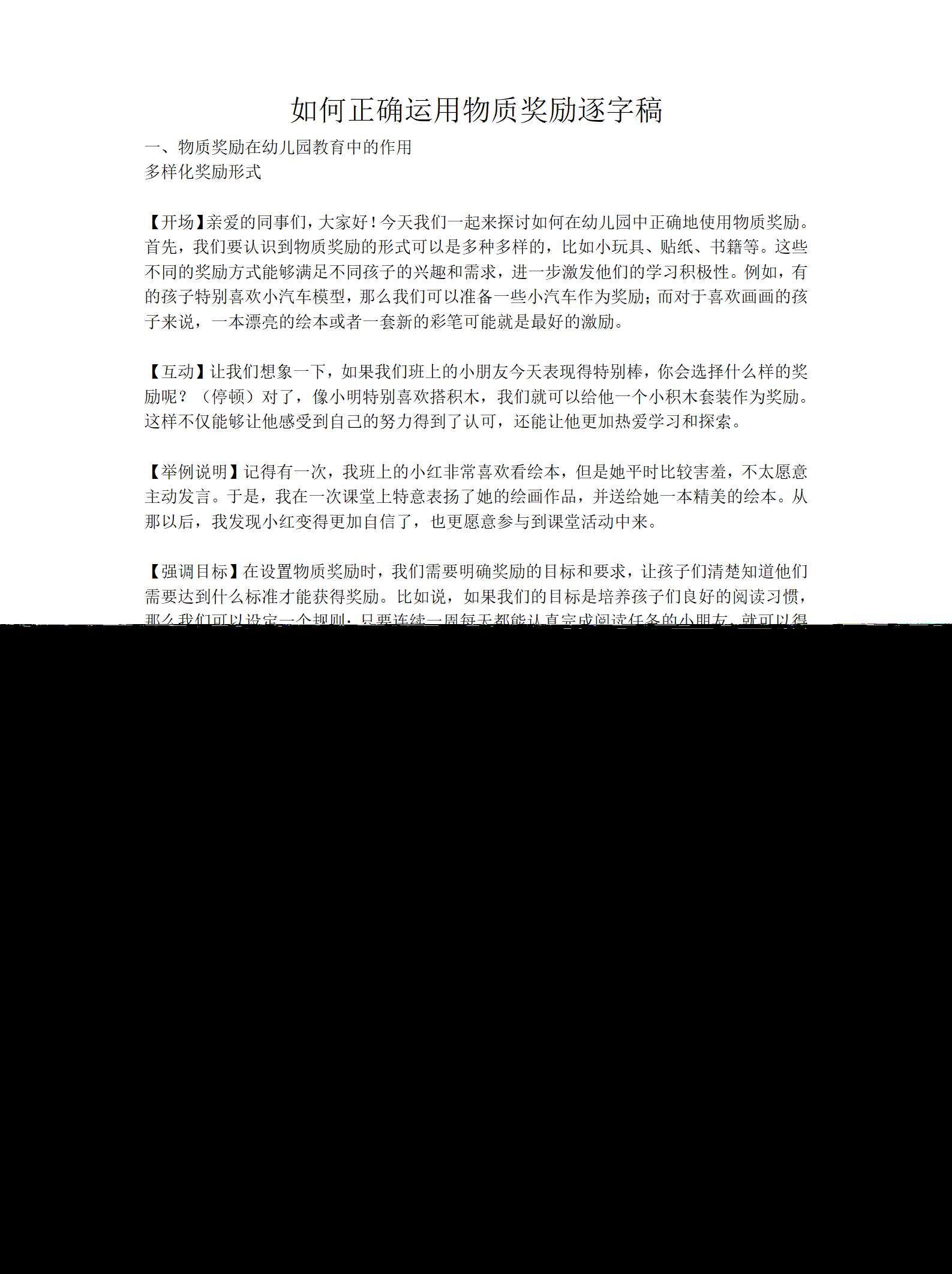 如何正确运用物质奖励逐字稿（9696字）_01.png