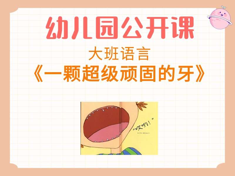 大班语言公开课《一颗超级顽固的牙》课堂实录+教案+PPT课件