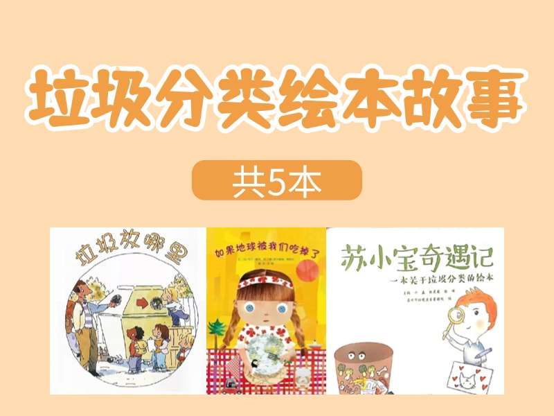 故事绘本《垃圾分类》系列绘本PPT（5本）