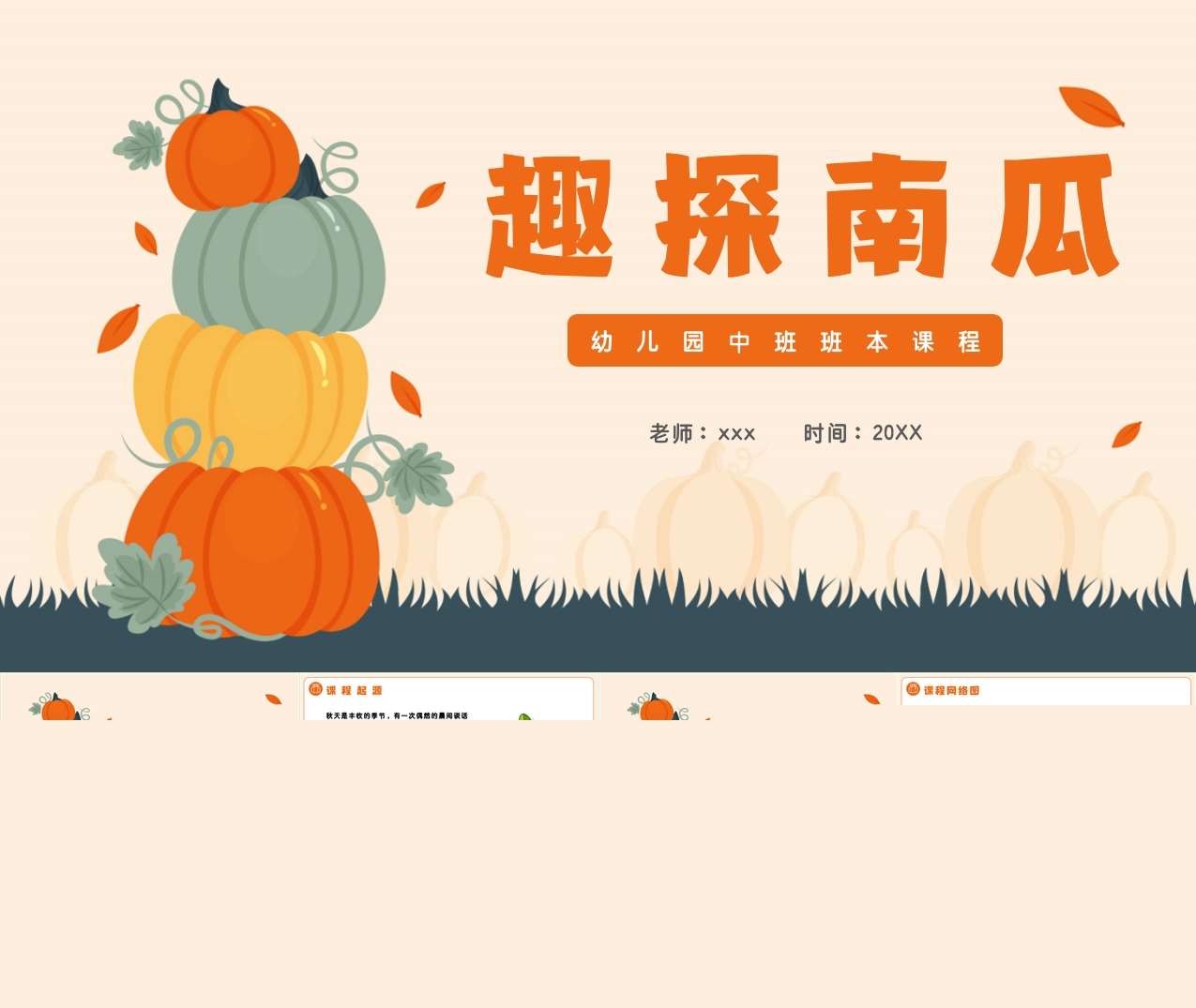 中班班本课程故事《趣探南瓜》24页