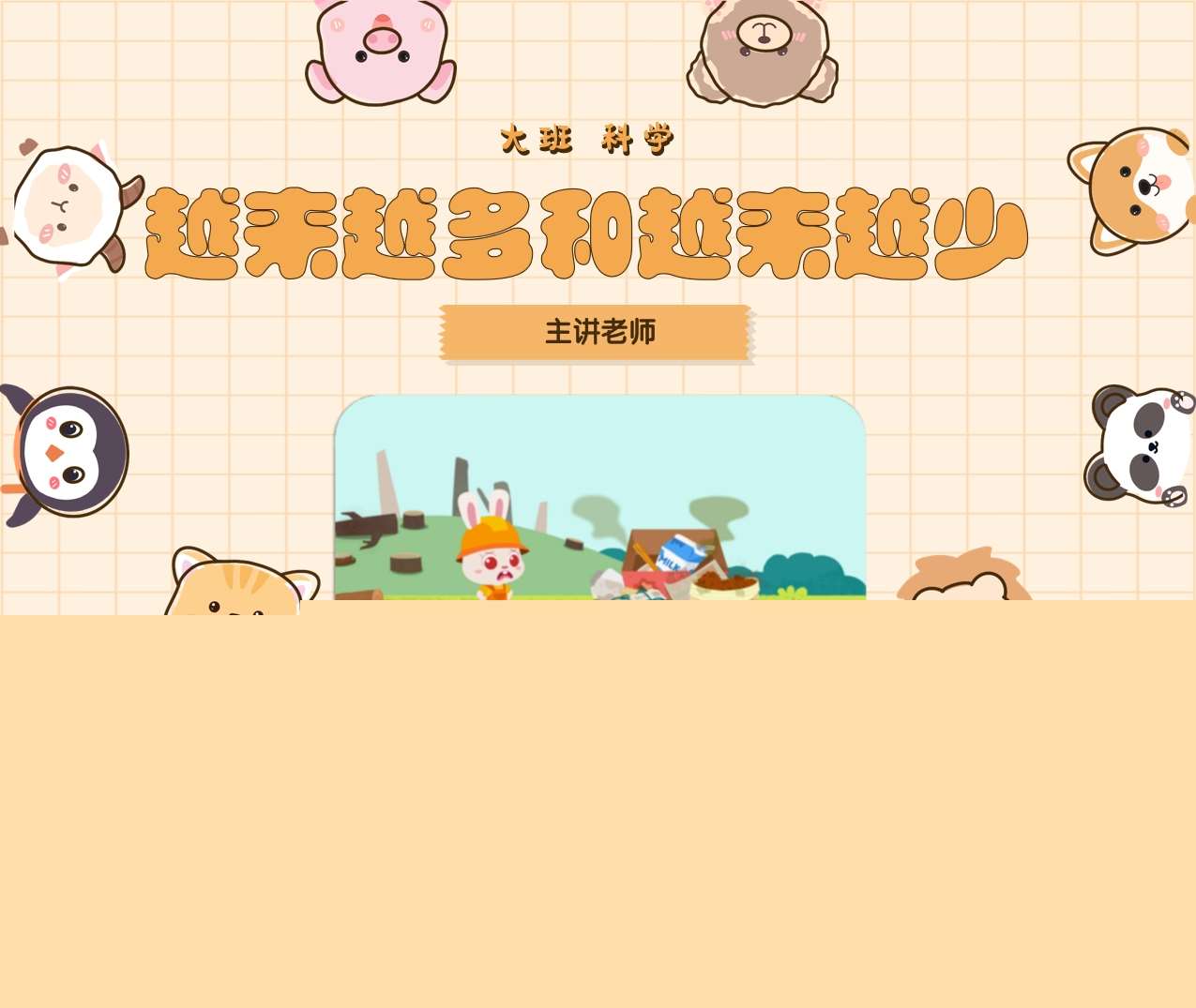 大班科学《越来越多和越来越少》PPT+教案（保护环境）