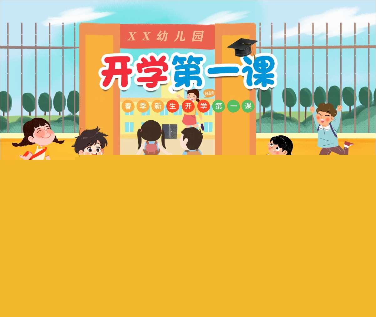 小中大健康《春季开学第一课》PPT课件+教案