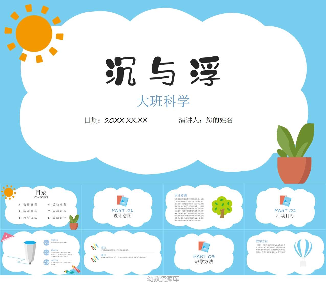 大班科学《沉与浮》说课PPT+说课稿