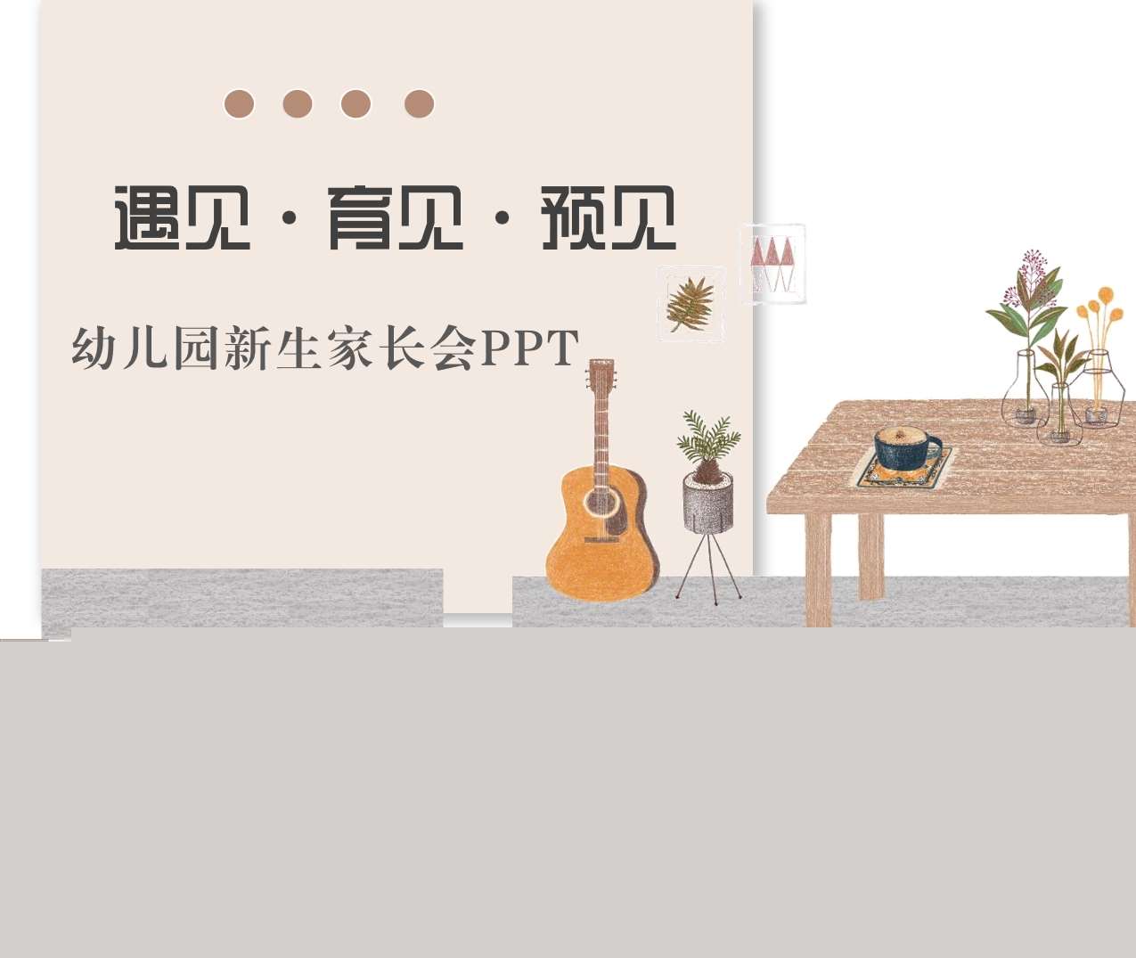 小班上学期开学家长会《遇见育见预见》PPT+讲稿（小班家长会）