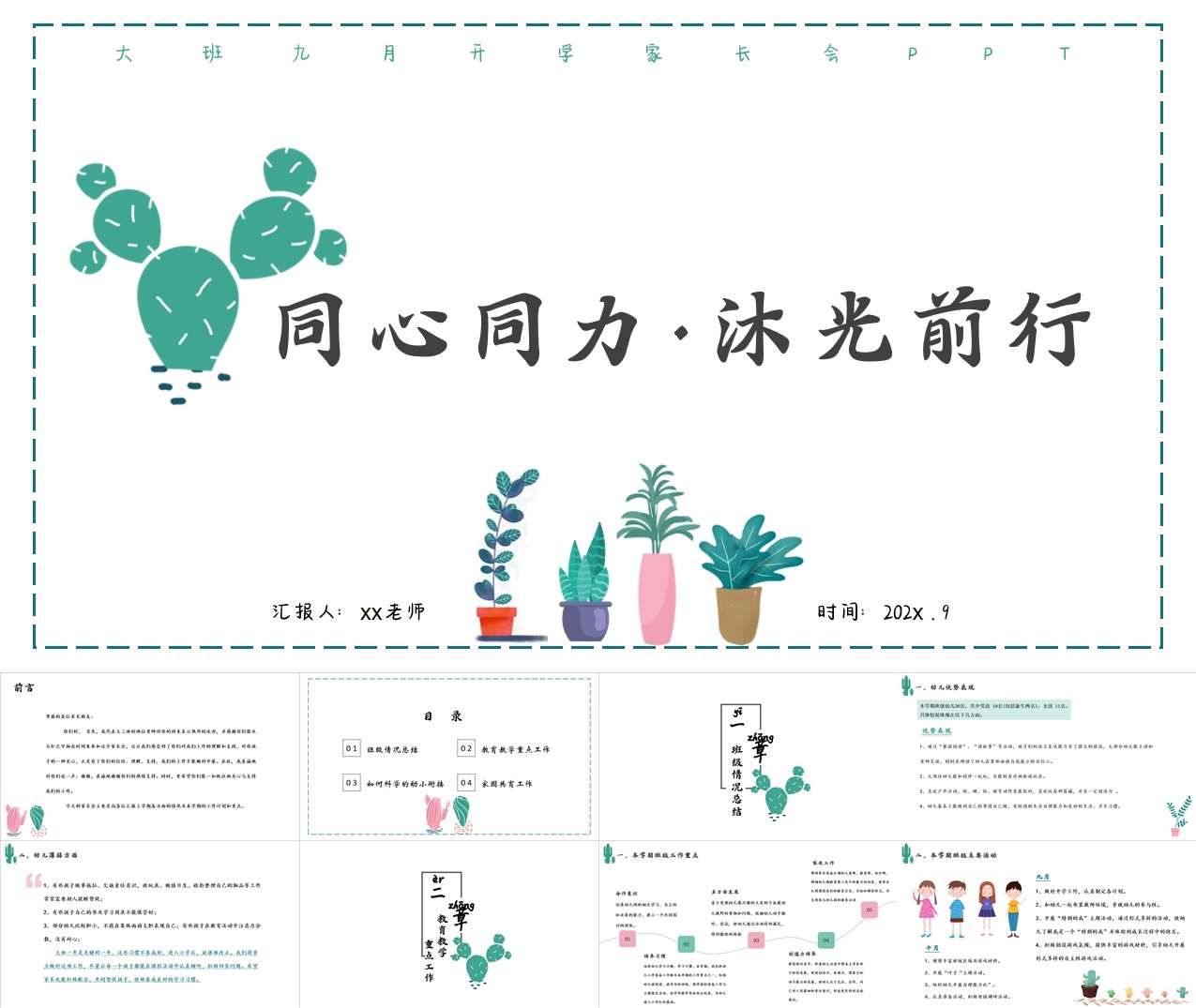 大班上学期开学家长会《同心同力沐光前行》PPT+发言稿（大班家长会）