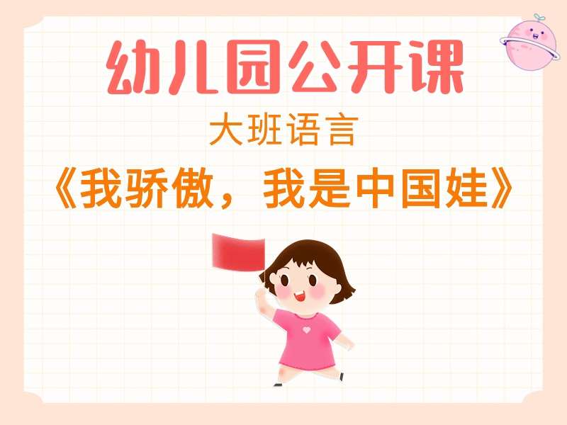 大班语言公开课《我骄傲，我是中国娃》课堂实录+教案+课件+反思（爱国）