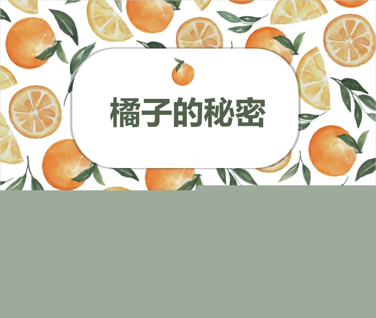 班本课程故事《橘子的秘密》PPT+文稿