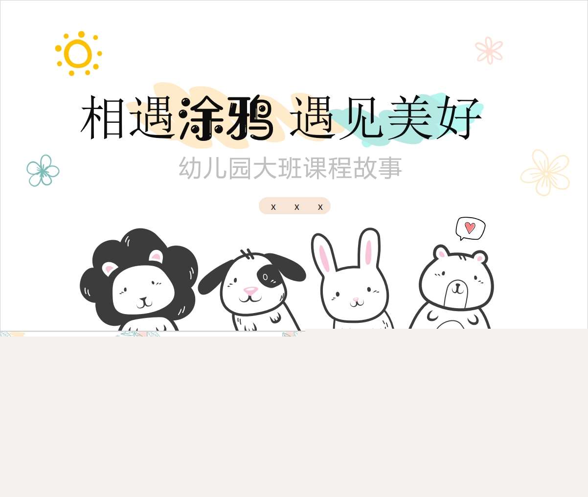 大班班本课程故事《相遇涂鸦遇见美好》38页PPT