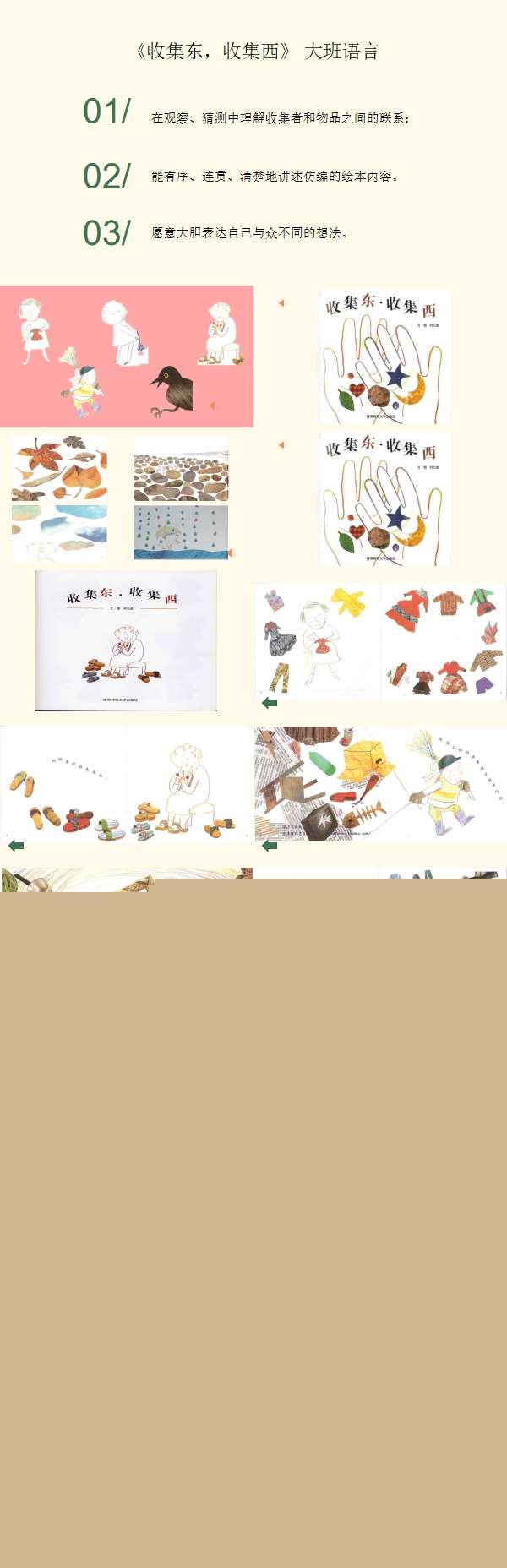 大班语言收集东 收集西课件.jpg