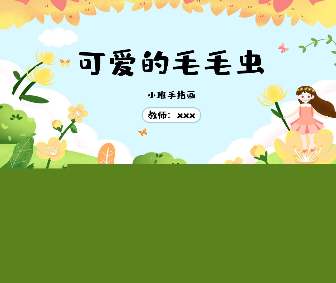 小班手指画《可爱的毛毛虫》说课PPT+说课稿