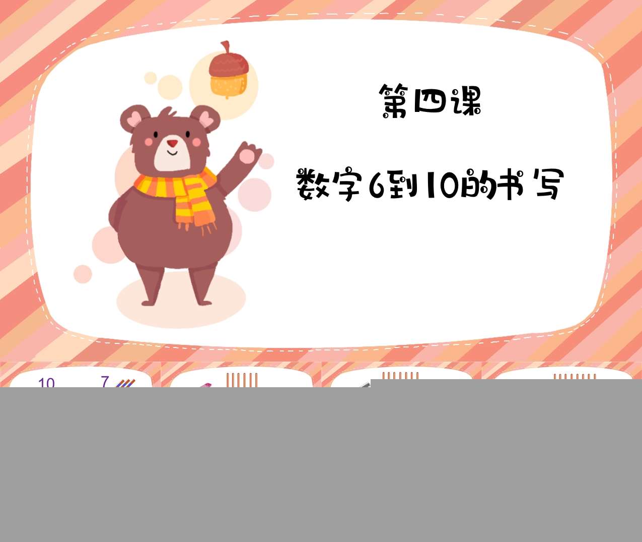 数学《数字6到10的书写》PPT课件+教案