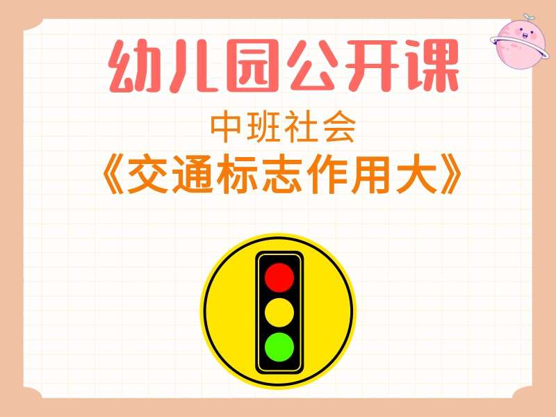 中班社会公开课《交通标志作用大》课堂实录+教案+PPT课件+音乐