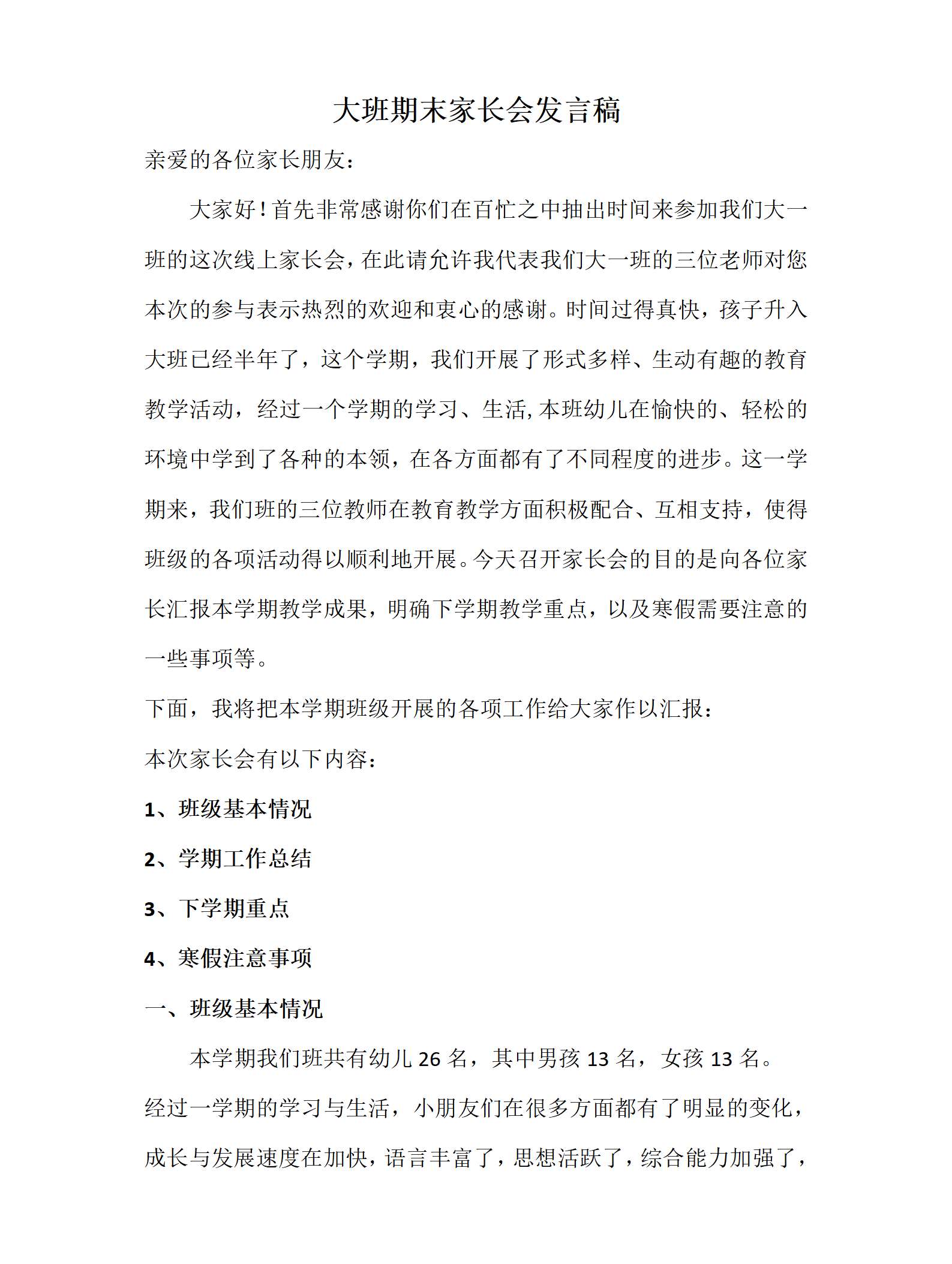 赴冬约 话成长 向未来大班第一学期期末发言稿_01.png