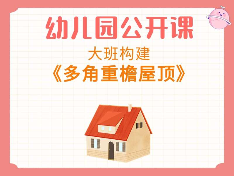 大班构建活动公开课《多角重檐屋顶》课堂实录+教案+PPT课件