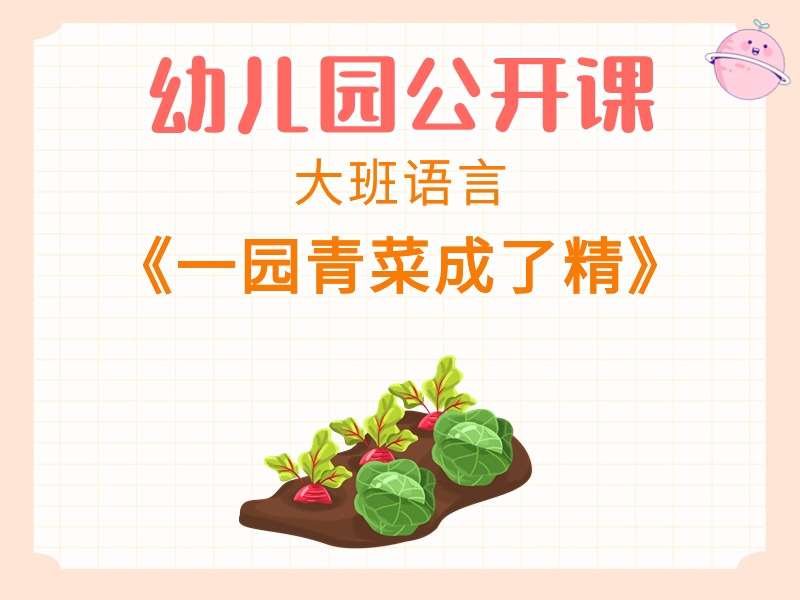 大班语言公开课《一园青菜成了精》课堂实录+教案+PPT课件+绘本视频
