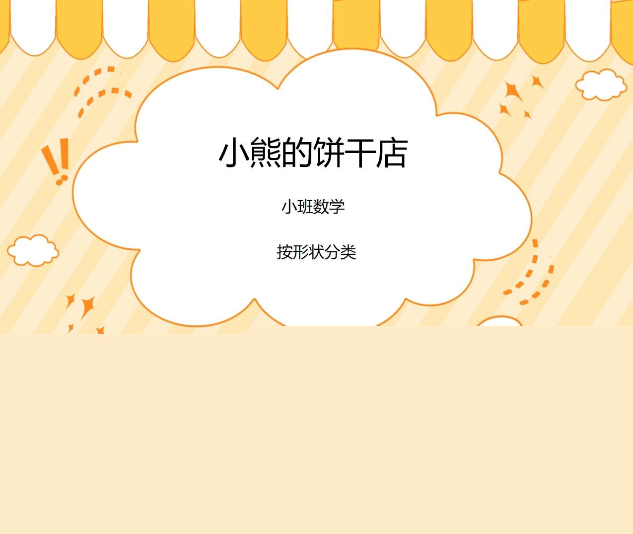 小班数学按形状分类《小熊的饼干店》PPT课件+教案+视频