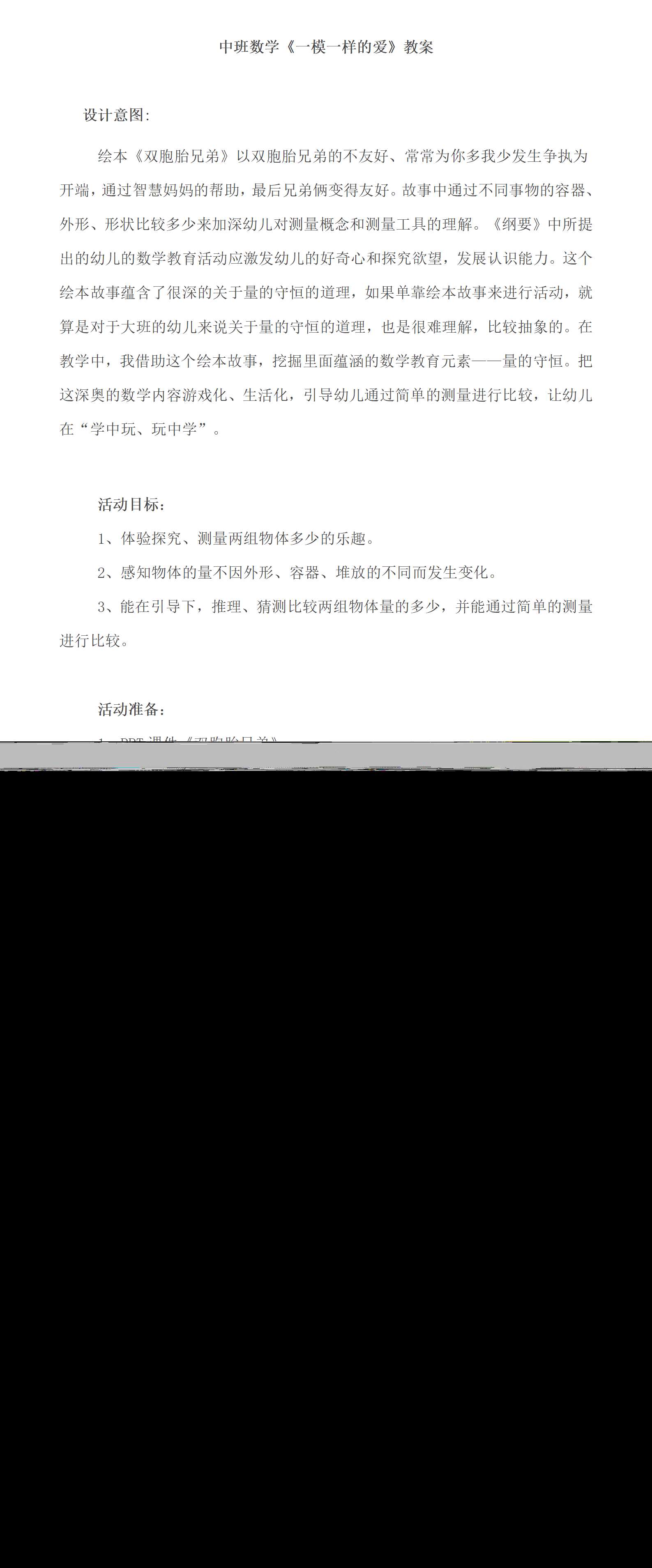 中班数学绘本一模一样的爱教案_01.png