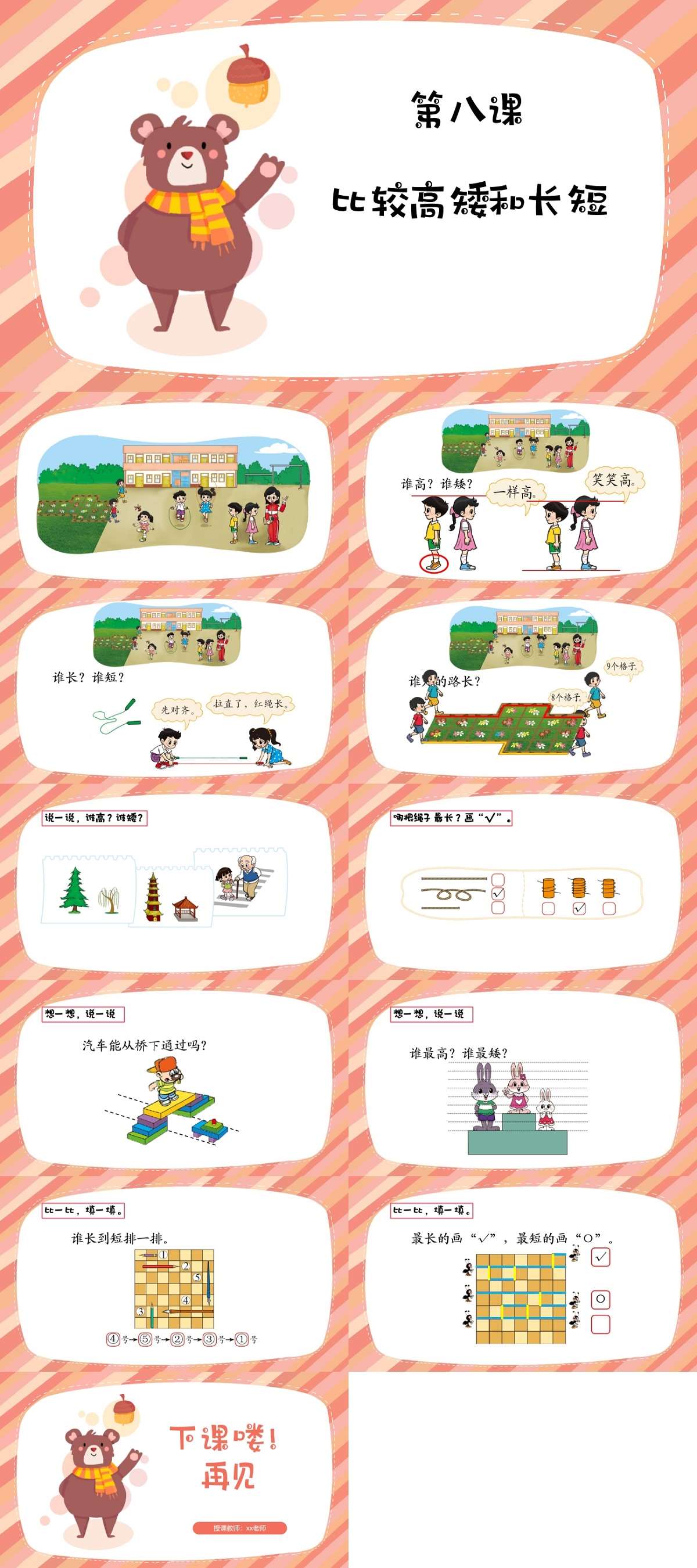 08数学比较高矮和长短课件.jpg