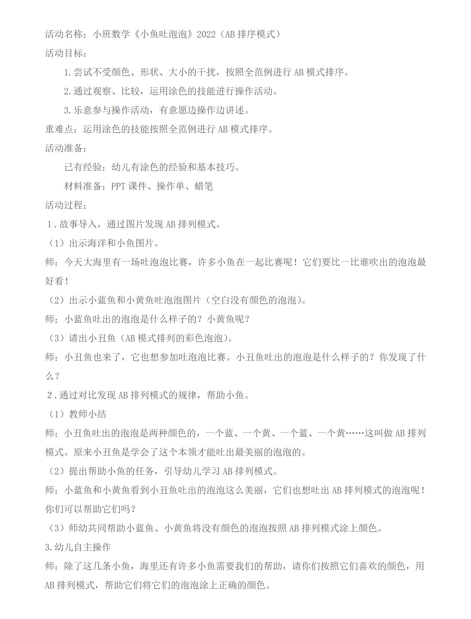 小班数学小鱼吐泡泡教学设计_01.png