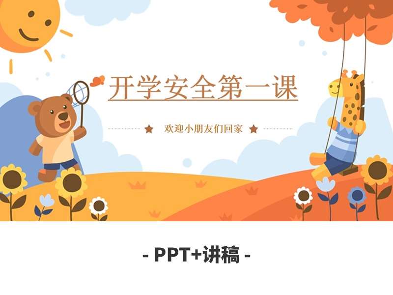 开学第一课PPT+讲稿（6）