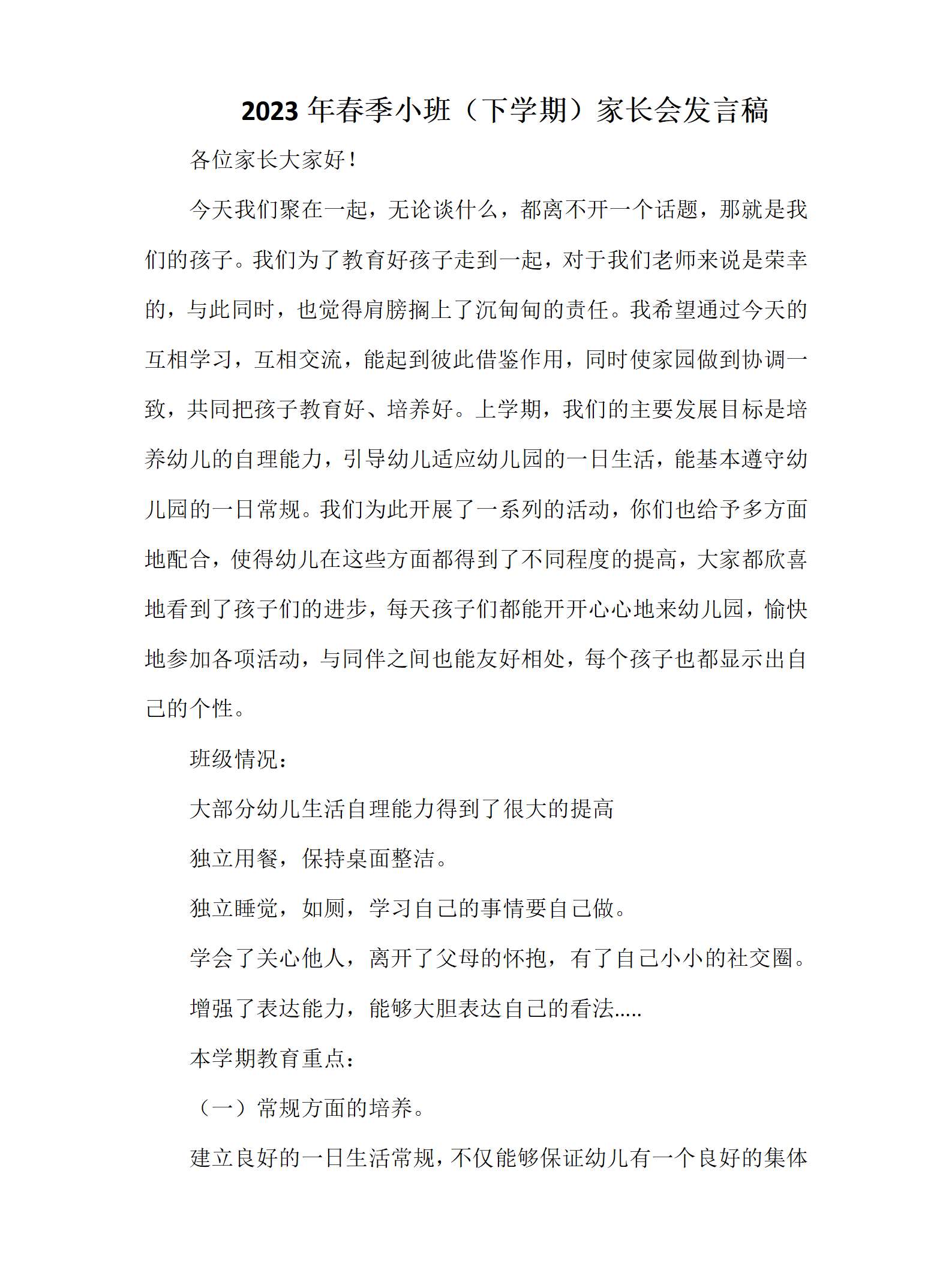 08.小班春季家长会发言稿.png
