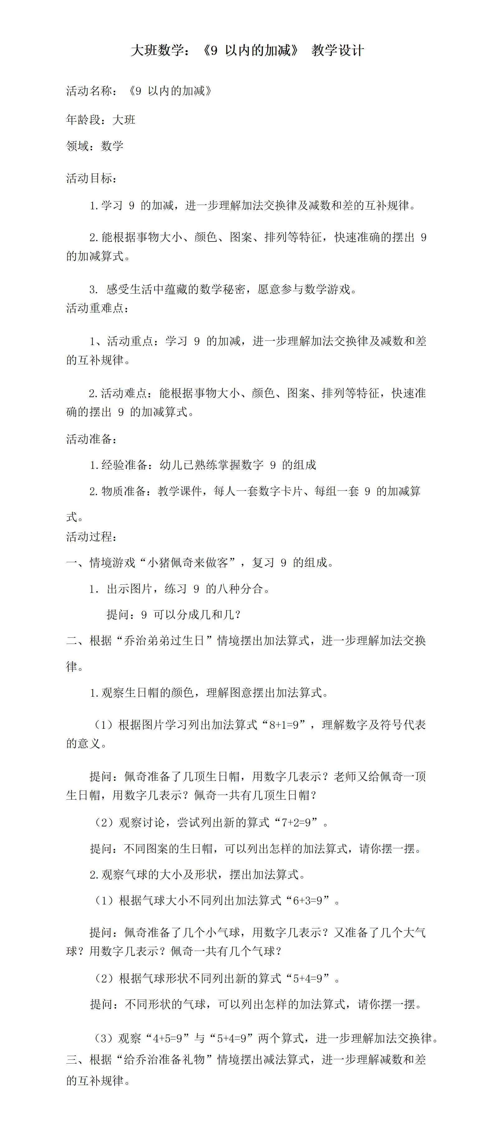 大班数学9以内的加减教学设计_01.png