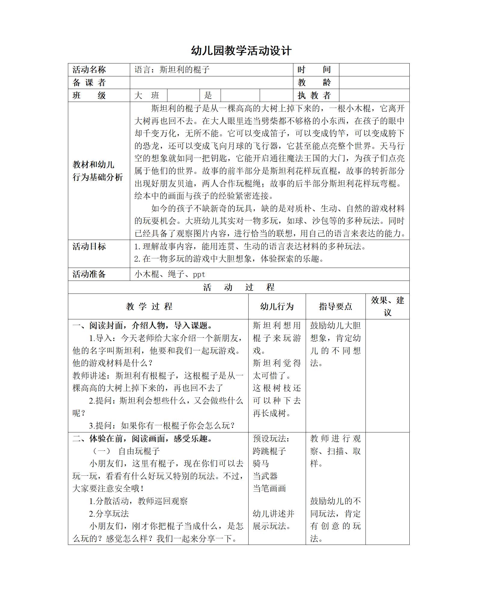 大班语言斯坦利的棍子教案_01.png