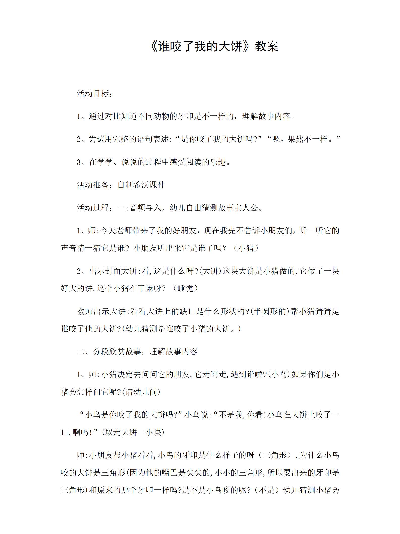 小班语言谁咬了我的大饼教学设计_01.png