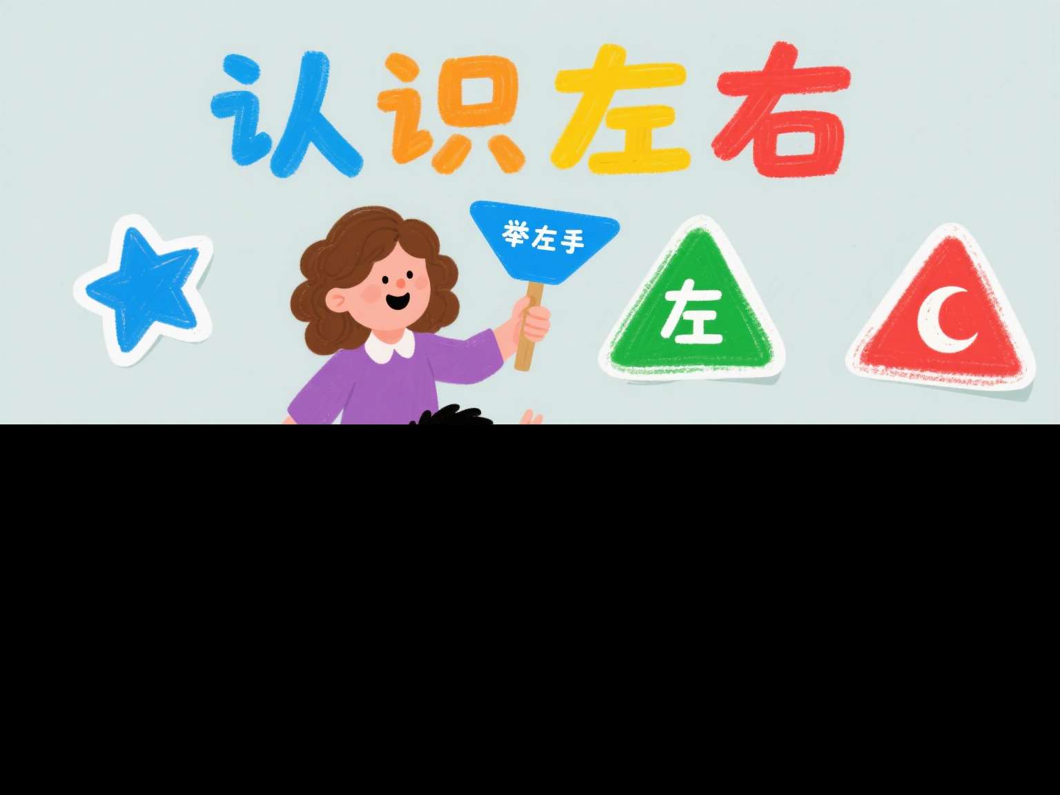 大班数学公开课《认识左右》课堂实录+教案+PPT课件