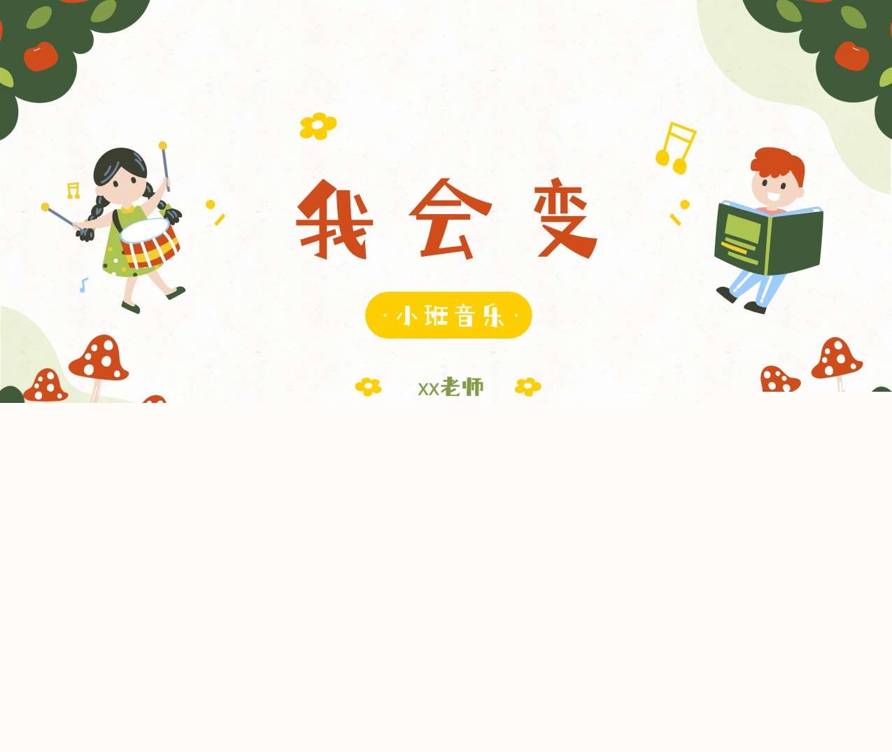 小班音乐《我会变》说课PPT+说课稿