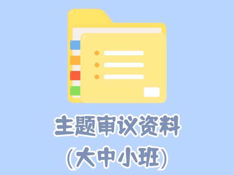 幼儿园主题审议资料（大中小班）