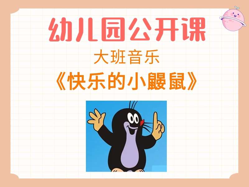 大班音乐公开课《快乐的小鼹鼠》课堂实录+教案+PPT课件+反思+音乐