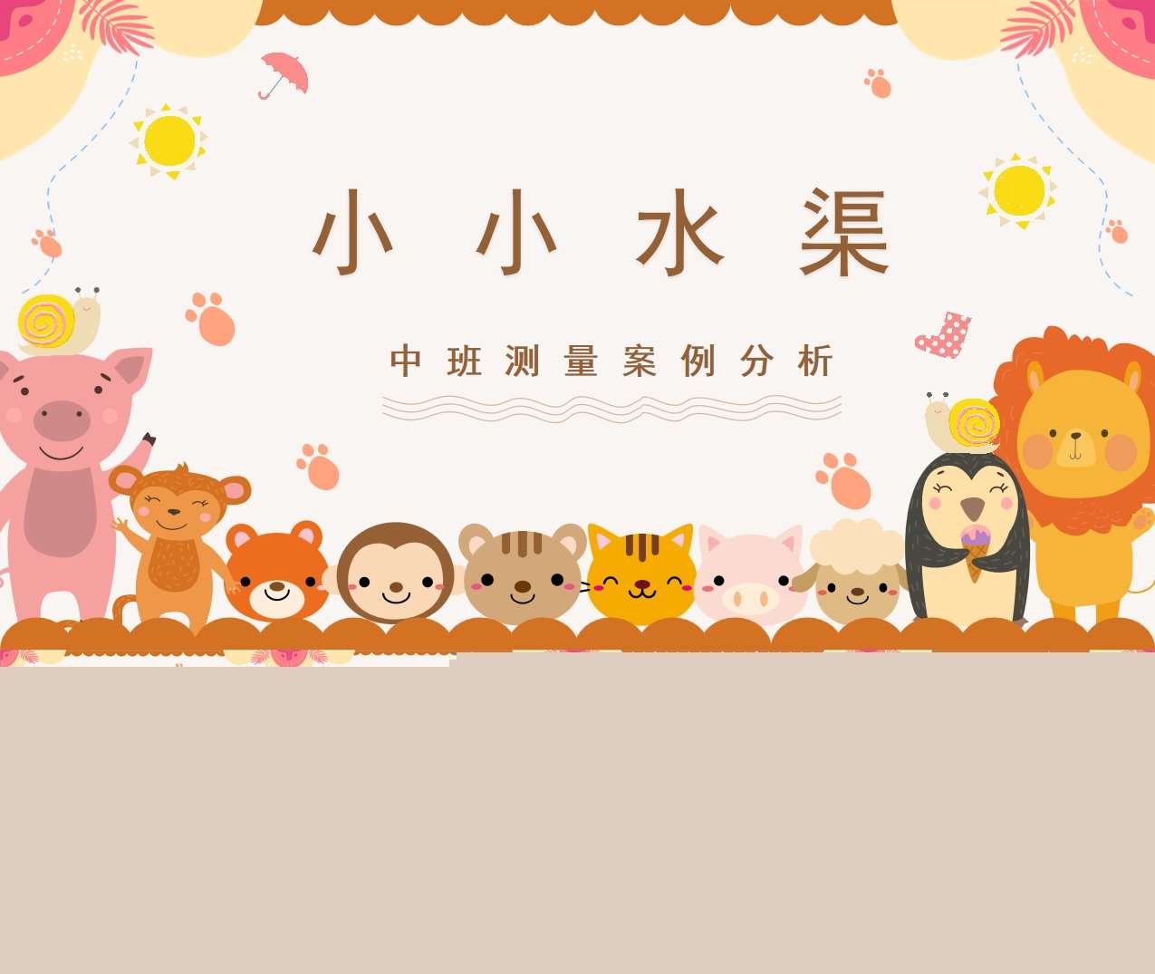 中班测量游戏案例分析《小小水渠》PPT+文稿