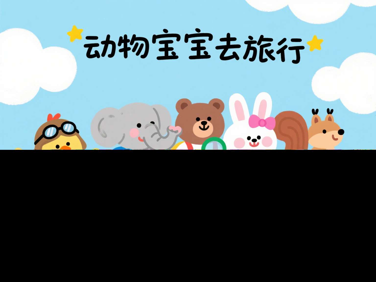 小班语言公开课《动物宝宝去旅行》课堂实录+教案+课件+打印图