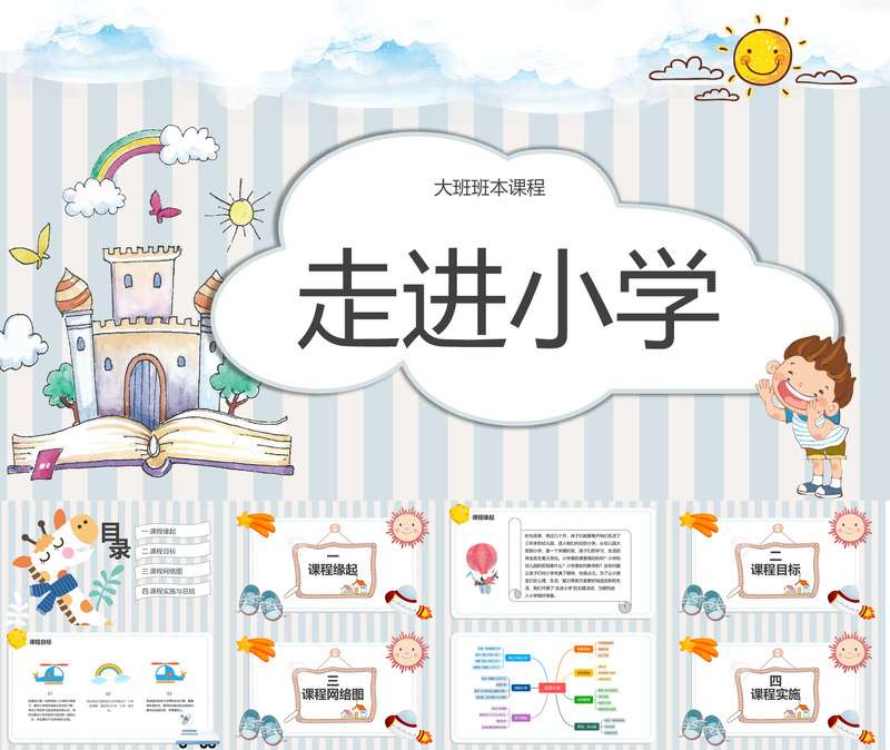 大班班本课程《走进小学》44页